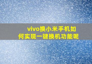 vivo换小米手机如何实现一键换机功能呢