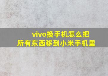 vivo换手机怎么把所有东西移到小米手机里