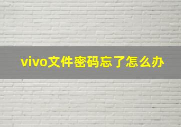 vivo文件密码忘了怎么办