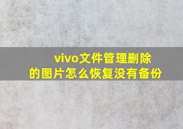 vivo文件管理删除的图片怎么恢复没有备份