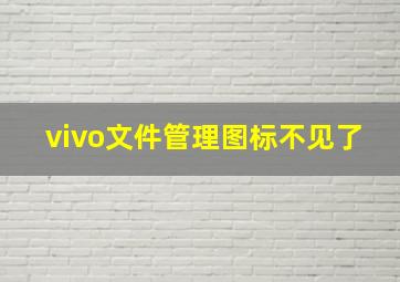 vivo文件管理图标不见了