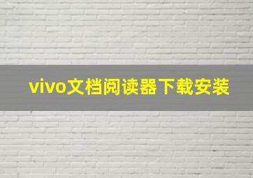 vivo文档阅读器下载安装