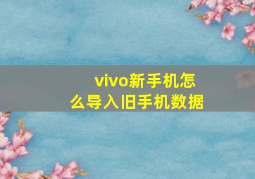 vivo新手机怎么导入旧手机数据