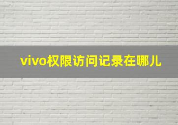 vivo权限访问记录在哪儿