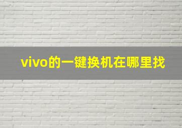 vivo的一键换机在哪里找