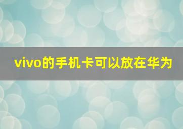 vivo的手机卡可以放在华为