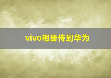 vivo相册传到华为