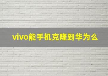 vivo能手机克隆到华为么