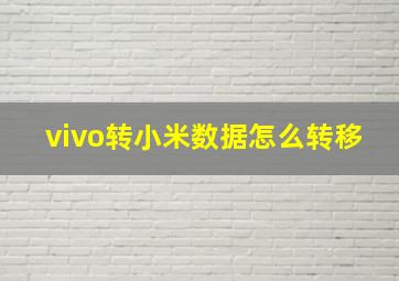 vivo转小米数据怎么转移