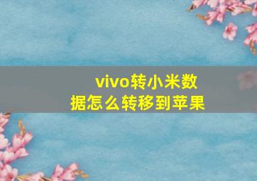 vivo转小米数据怎么转移到苹果