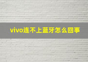 vivo连不上蓝牙怎么回事