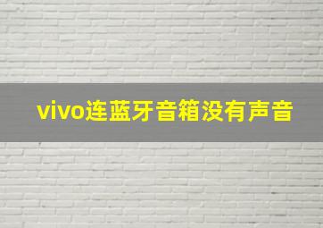 vivo连蓝牙音箱没有声音