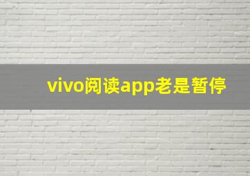 vivo阅读app老是暂停