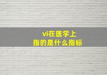 vi在医学上指的是什么指标