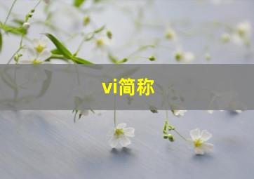 vi简称