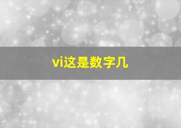 vi这是数字几