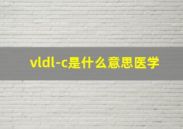 vldl-c是什么意思医学