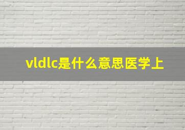 vldlc是什么意思医学上