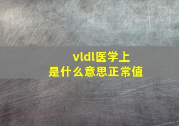 vldl医学上是什么意思正常值