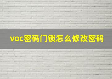 voc密码门锁怎么修改密码