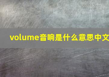 volume音响是什么意思中文