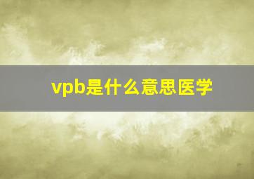 vpb是什么意思医学