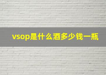 vsop是什么酒多少钱一瓶