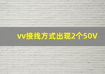 vv接线方式出现2个50V