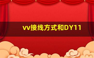 vv接线方式和DY11