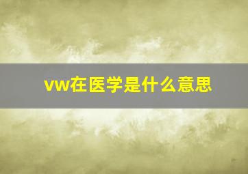 vw在医学是什么意思