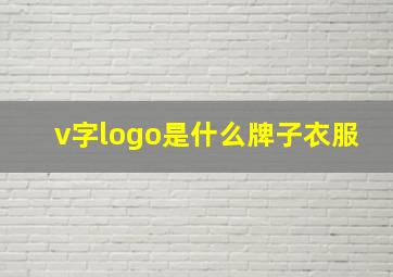 v字logo是什么牌子衣服