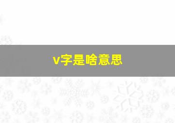 v字是啥意思