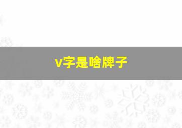 v字是啥牌子