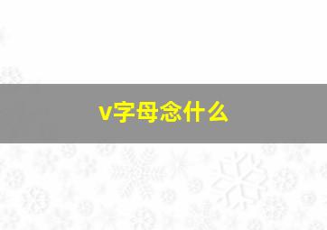 v字母念什么