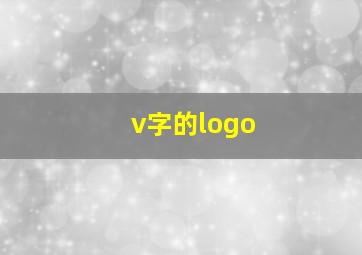 v字的logo