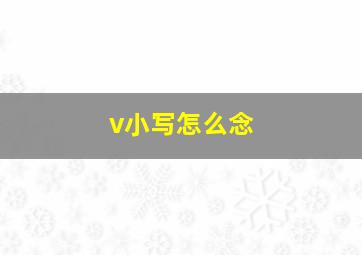 v小写怎么念