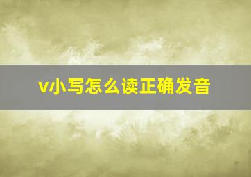 v小写怎么读正确发音