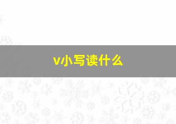 v小写读什么