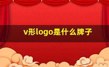 v形logo是什么牌子