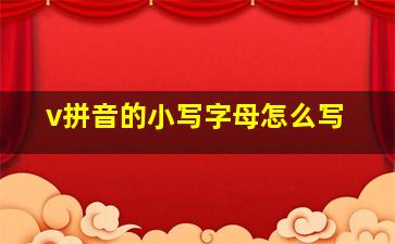 v拼音的小写字母怎么写