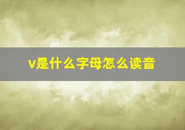 v是什么字母怎么读音