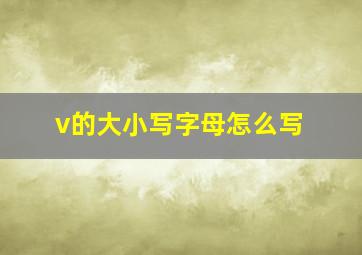 v的大小写字母怎么写