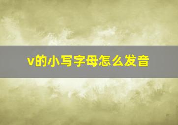 v的小写字母怎么发音