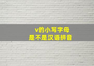 v的小写字母是不是汉语拼音