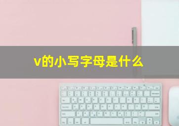 v的小写字母是什么