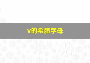 v的希腊字母