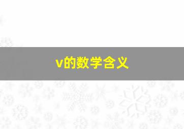 v的数学含义