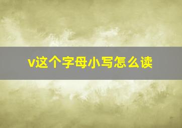 v这个字母小写怎么读