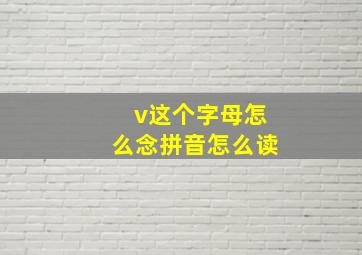 v这个字母怎么念拼音怎么读