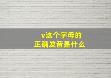 v这个字母的正确发音是什么